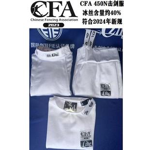 2024新规CFA认证450N冰丝击剑服花重佩剑比赛服保护服三件套器材