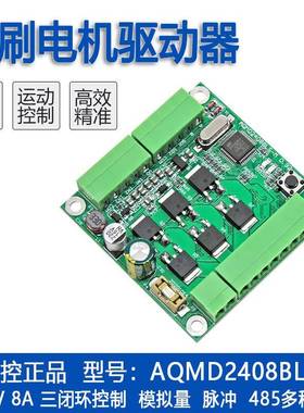 艾思控AQMD2408BLS-M 24V 8A直流无刷电机驱动器 速度位置电流PID