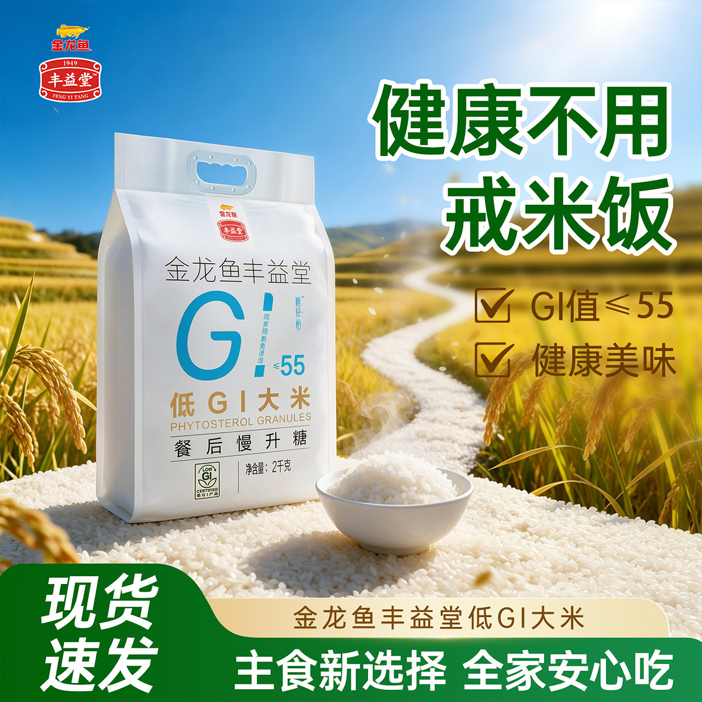 金龙鱼丰益堂低GI大米4斤主食