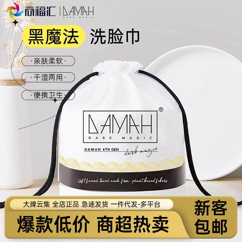 黑魔法DAMAH一次性洗脸巾卷款毛巾棉干湿两用美容洁面巾纯女