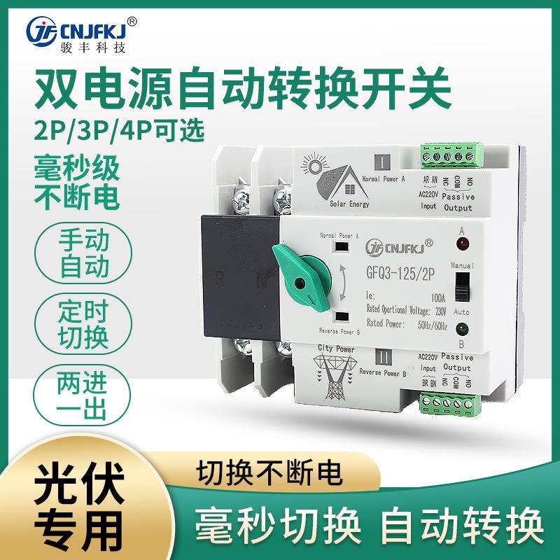 不断电PC级双电源自动转换开关2P125A家用光伏转市电切换开关380V