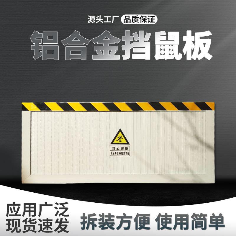 铝合金挡鼠板防鼠板配电室挡鼠板不锈钢家用厨房仓库可拆卸