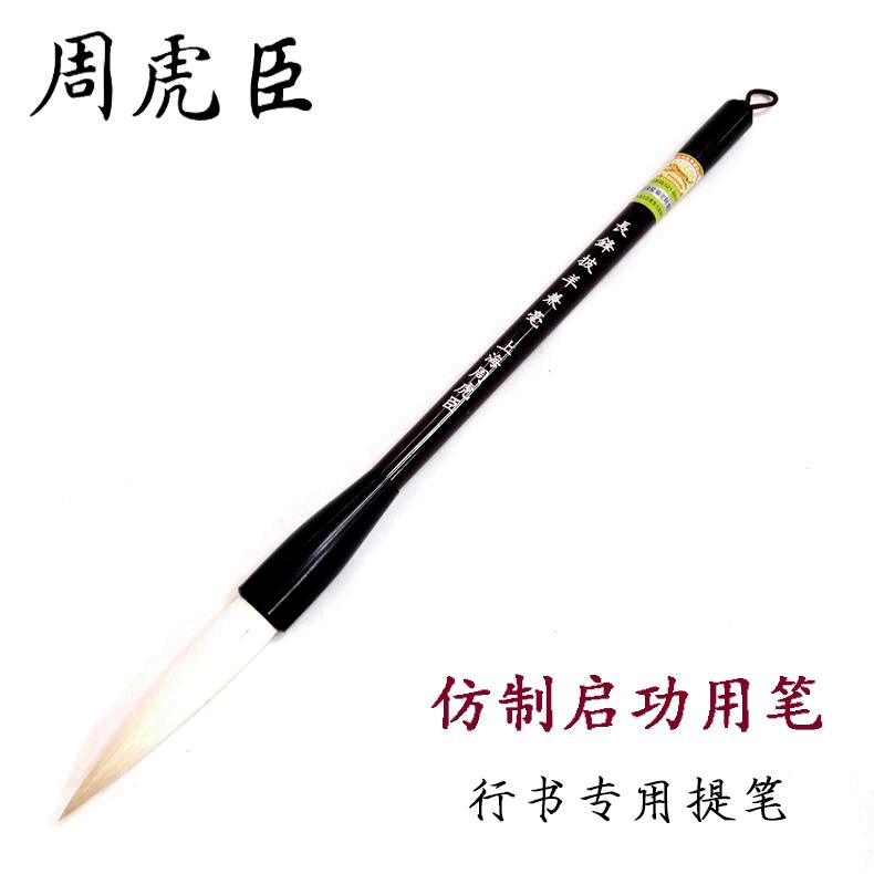 周虎臣长锋兼毫毛笔 长锋披羊启功体行书草书斗笔 兼毫书法毛笔