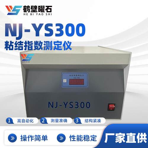 NJ-YS300粘结指数测定仪煤质分析仪工业分析仪设备厂家直供