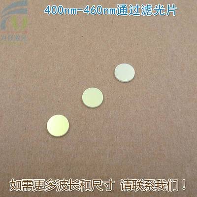 400nm-460nm通过滤光片 蓝紫光蓝光通过其它光截止镀膜玻璃片镜片