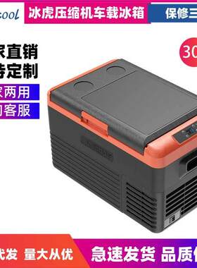 冰虎压缩机车载冰箱车家两用冷冻冷藏12v24v便携CL30宿舍小冰箱