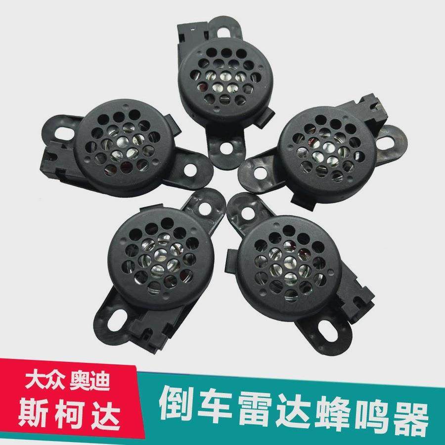 奥a4l a5 a6la7q3q5q7 大迈腾 CC途观倒车雷达报警喇叭蜂鸣器迪众
