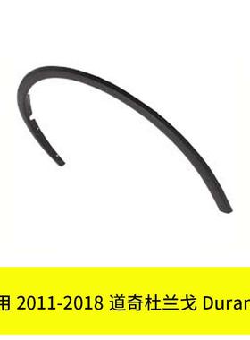 YUBO适用2011-2018道奇杜兰戈Durango前轮眉57010620AD 57010621A