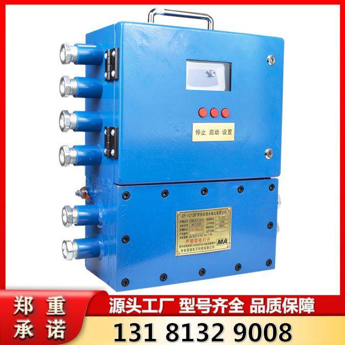 淮南理通ZP-127Z矿用自动洒水降尘装置主机 井下防爆控制箱