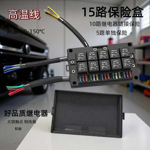 行家选15路保险盒汽车继电器盒12V/24V 4针5针汽车保险盒继电器盒