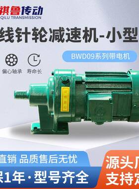 厂家供应卧式减速机摆线针轮减速器BWD09系列电机硬齿面变速箱