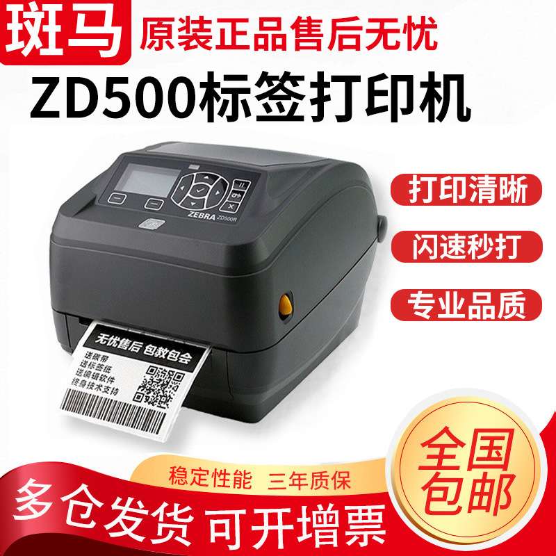 ZD500条码打印机固定资产RFID电子标签打标机203dpi