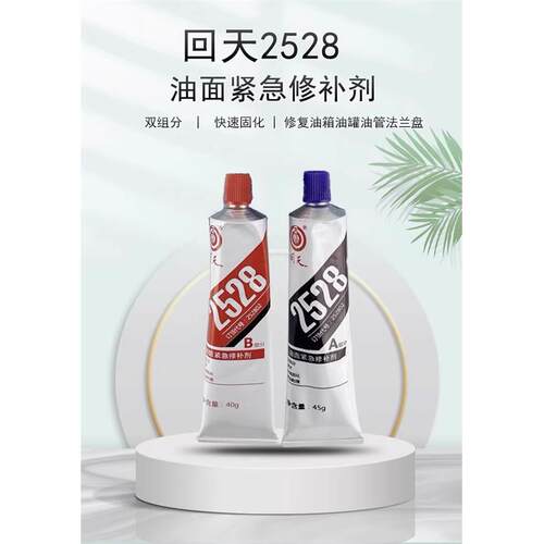 回天2528油面紧急修补剂专业油罐油箱油管法兰盘修补胶水 510g/套