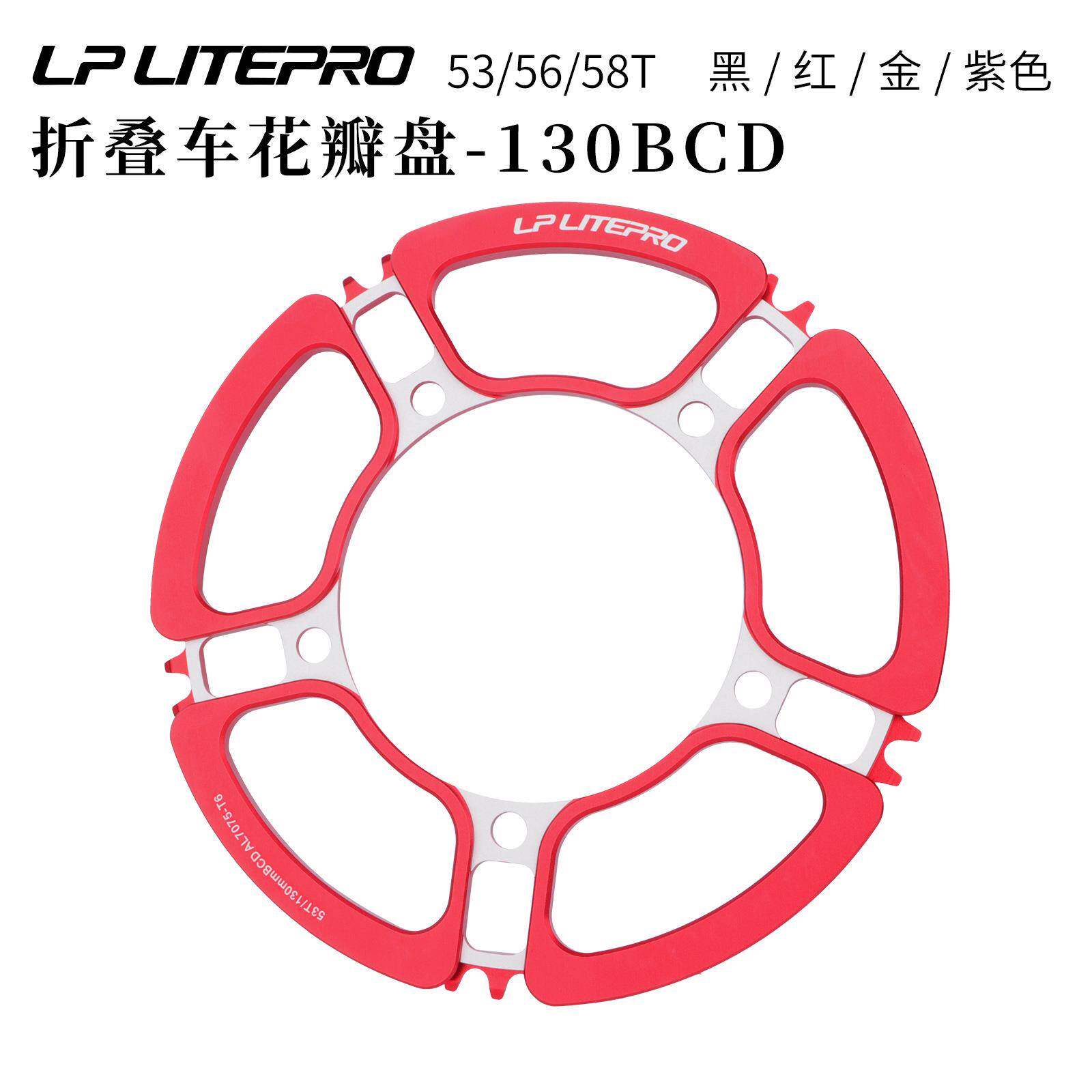 lp litepro五孔花瓣牙盘片130BCD折叠车小轮车单盘牙盘53 56 58T