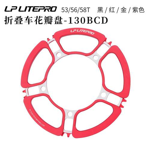 lp litepro五孔花瓣牙盘片130BCD折叠车小轮车单盘牙盘53 56 58T