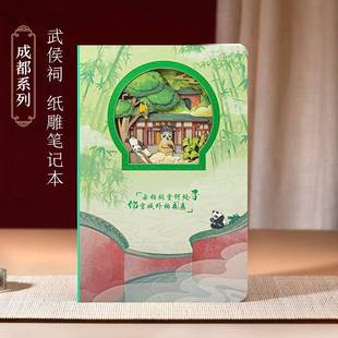 成都武侯祠文创笔记本3d立体纸雕手账本城市旅行纪念品创意纸雕本