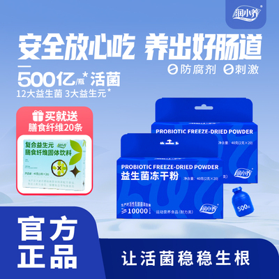 润小养益生菌成人女性冻干粉体重肠胃肠道调理代谢益生元小蓝瓶