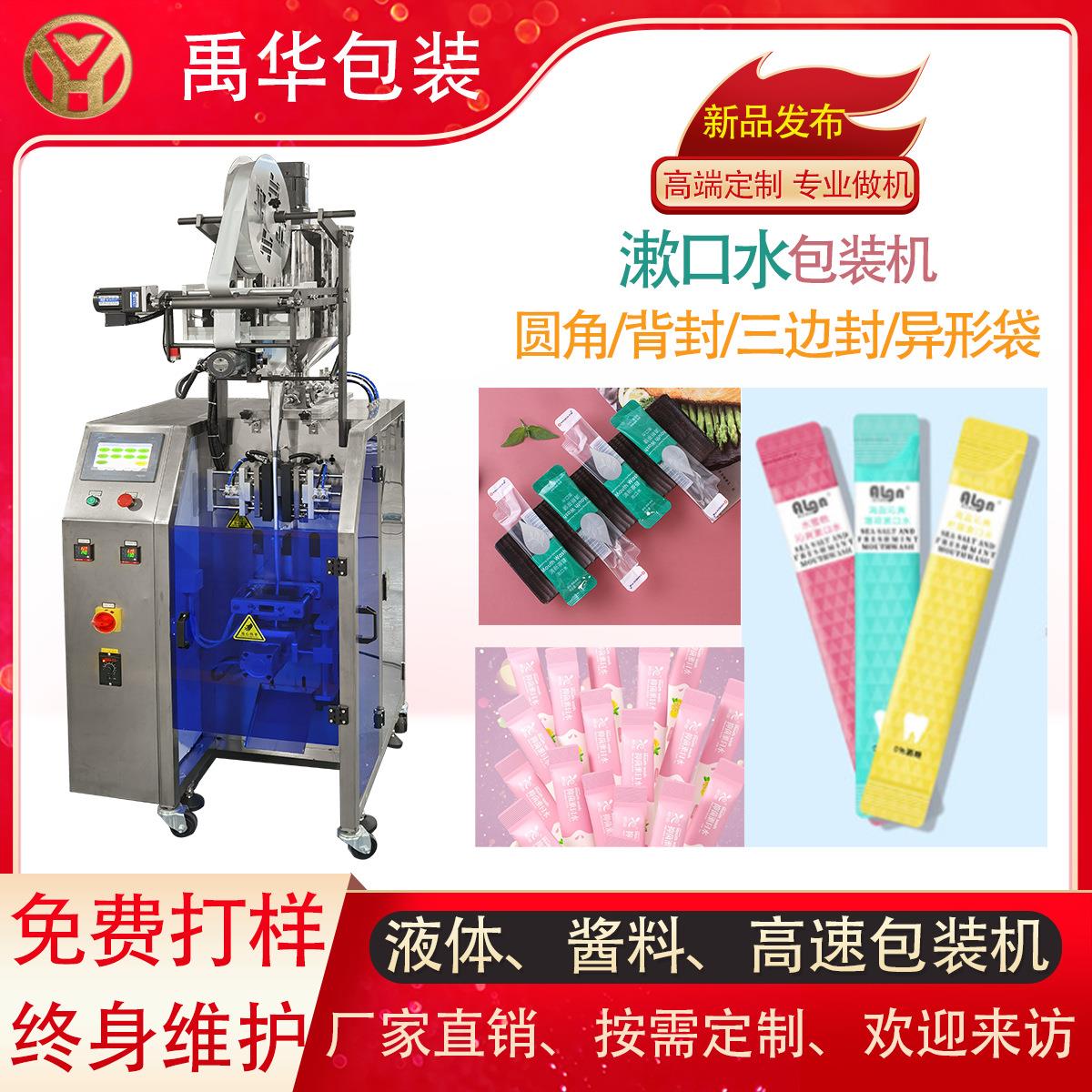 纯液体圆角包装机 便携式袋装漱口水灌装机 果汁营养液包装机械