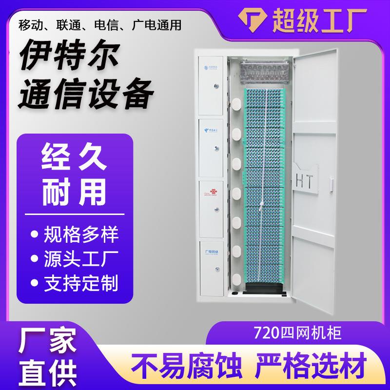 四网合一720芯光纤配电柜 SC满配托盘式光缆交接箱ODF机柜 配线架