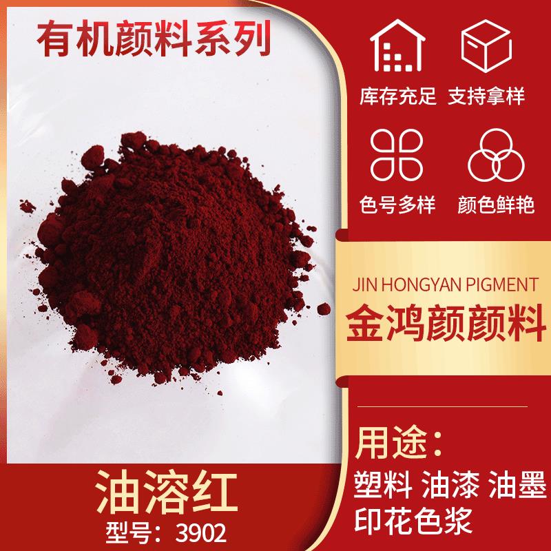 上海红旗牌 油溶红 蜡烛红 油脂塑料颜料 3902油溶红 油性染料