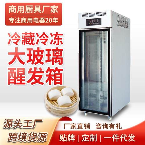 冷藏冷冻醒发箱商用18盘大玻璃门面团发酵全自动定时发酵柜