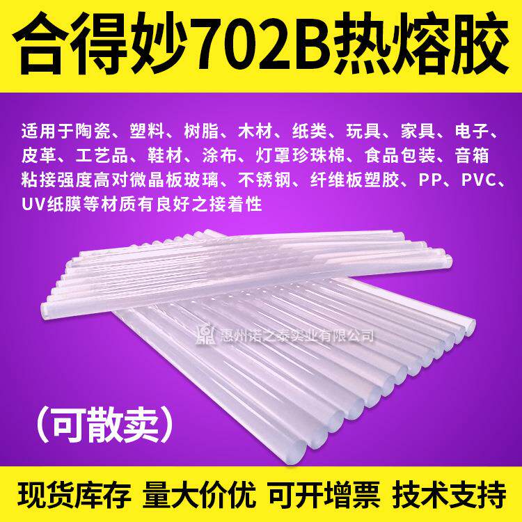 合得妙702B热熔胶棒封箱胶过滤器用条状热熔胶框胶耐寒热熔胶