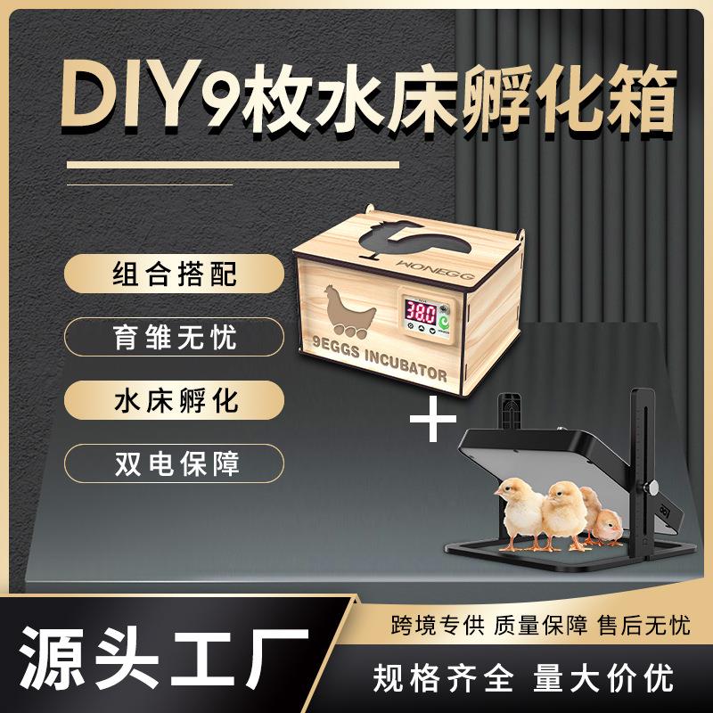 DIY9枚水床孵化箱 组合 育雏亭加热板 孵化育雏出雏组合孵化 小鸡