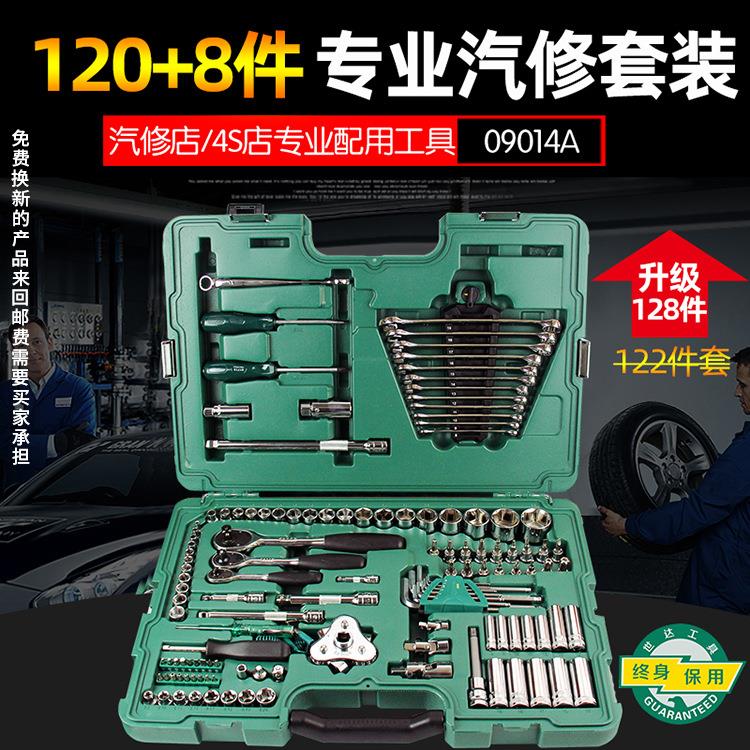 世达工具128件套汽修套装汽车维修组套120+2件套筒扳手组合09014a