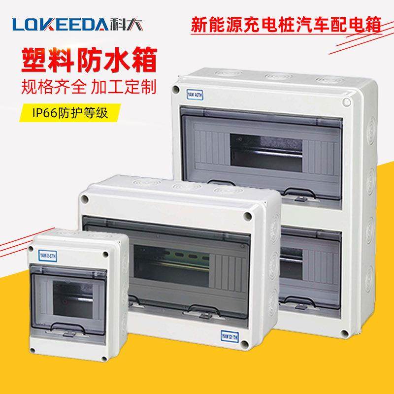 科大一层两层双门塑料汽车配电箱全塑料户外防水开关箱5-24回路箱,电子/电工,配电控制柜/控制箱,淘宝优惠券,粉丝福利购,淘宝优惠卷