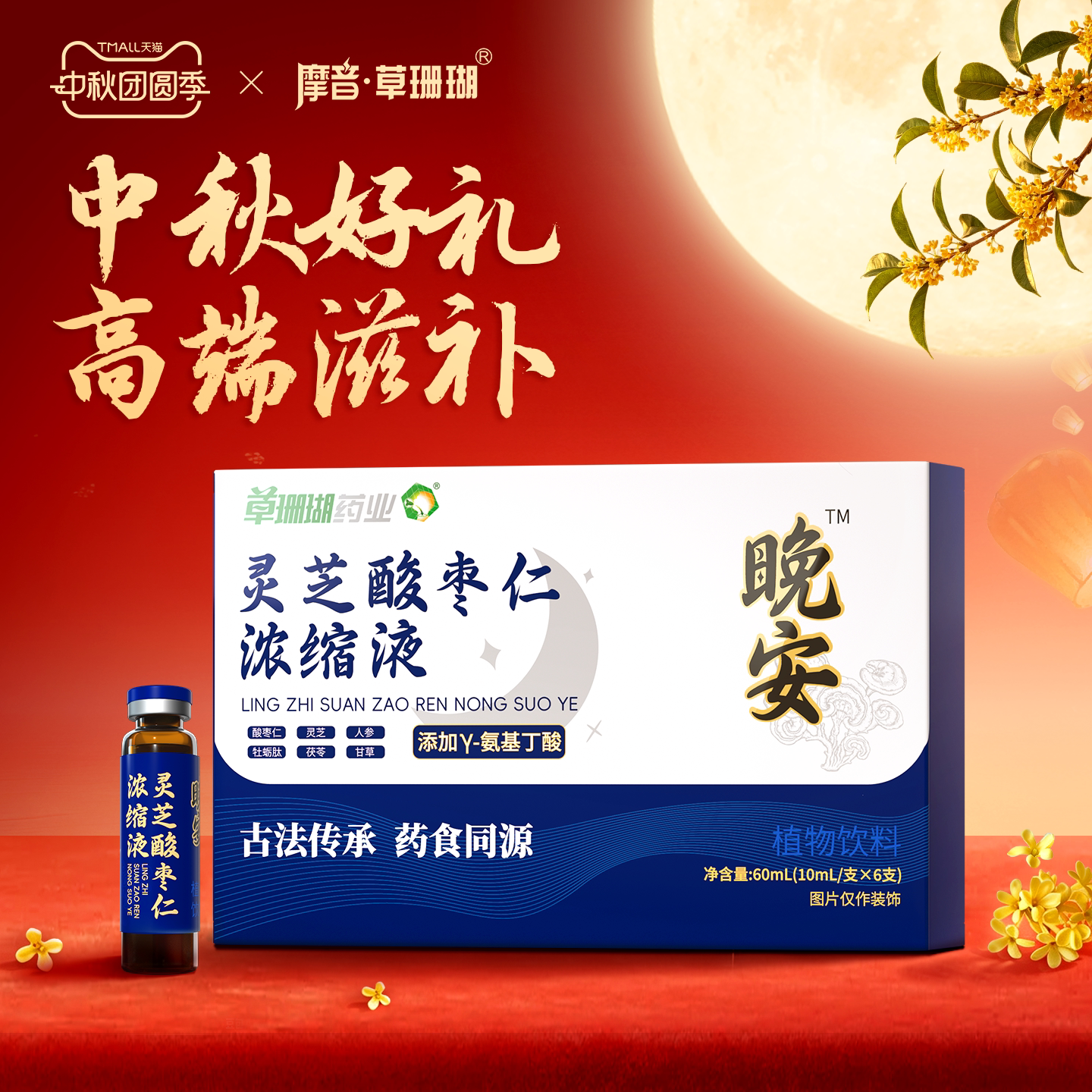 灵芝酸枣仁安睡饮口服液助眠图片