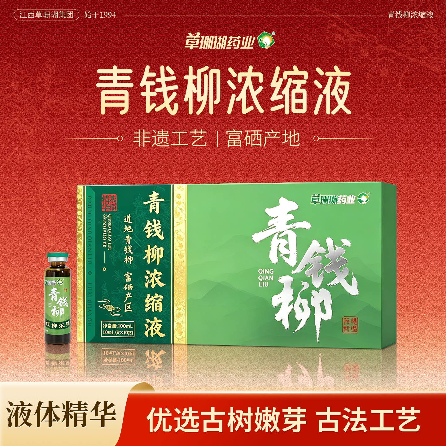 草珊瑚青钱柳浓缩液道地原产地富硒产区精选珍稀本草官方旗舰店