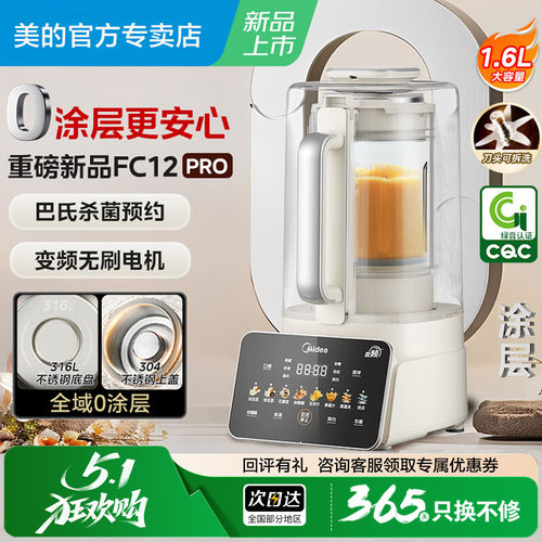 美的0涂层316L破壁机FC12Pro
