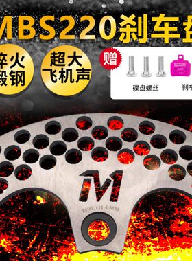 mbs220刹车盘法兰淬火锻钢电摩改装配件切割加厚散热孔超大飞机声