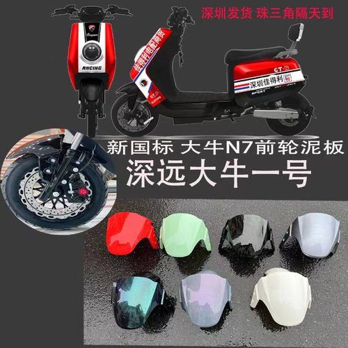 新国标大牛N7电k动车前挡泥板通用N7GT大牛前泥瓦大牛一号后泥瓦