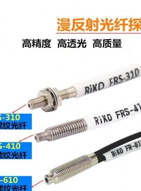 RIKO高品质光纤探头FRS-310/410 FR-610漫反射型传感器放大器包邮