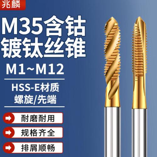 进口M35含钴超硬丝锥机用螺旋先端丝攻加硬不锈钢平头丝锥M34568