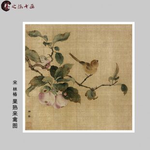 宋 林椿 果熟来禽图 宋画小品 工笔花鸟 微喷复制临摹手稿装饰画