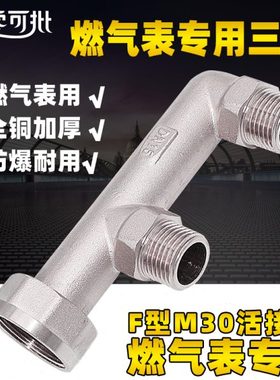 煤气表螺纹接头M30燃气表头4分F型三通DN15接头加厚黄铜分路器