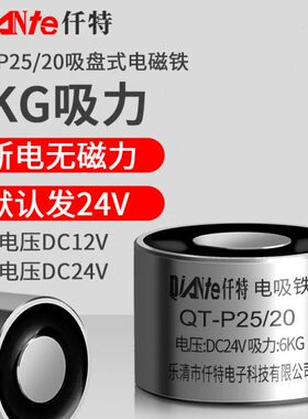 强力电磁铁吸盘 QT-P25/20圆形小型低压直流电吸铁 吸力6KG公斤