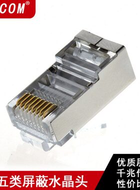 E-COM CAT5E 超五类屏蔽水晶头FTP铁壳网络水晶头网线头50/包