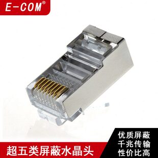 E-COM CAT5E 超五类屏蔽水晶头FTP铁壳网络水晶头网线头50/包