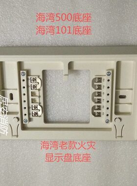 海湾ZF-500层显底座 海湾ZF-101火灾显示盘底座 500Z层显底座
