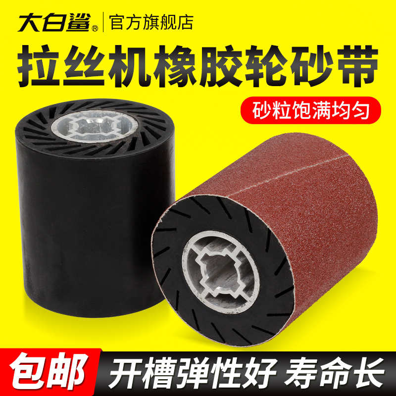 大白鲨拉丝轮砂带拉丝机环形胶轮铝芯开槽M金属木材打磨沙带滚筒