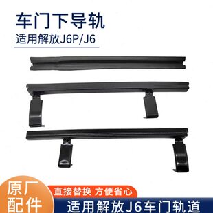 适用解放J6P车门玻璃升降器导轨J6L车窗滑道铁托架铁轨道滑槽原厂