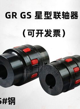 GS14 19 24 28 梅花连联轴器 伺服电机丝杆数控机车床45#钢连轴器