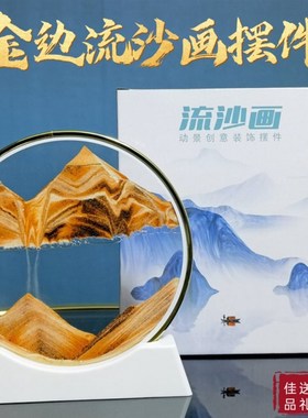 3D流沙画摆件创意艺术沙u漏乔迁客厅电视柜装饰品男女闺蜜情人节
