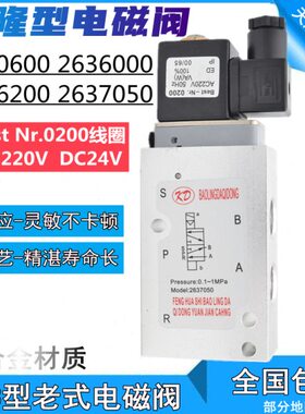 海隆型Nr.0200电磁阀2630600二位五通2637050-B换向阀2636000-B