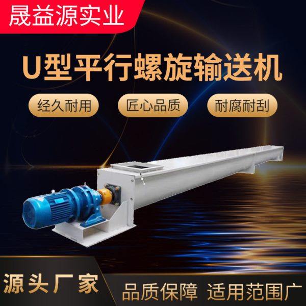 U型平行螺旋输送机 厨余垃圾平行输送机 污泥输送设备,搬运/仓储/物流设备,输送机,淘宝优惠券,粉丝福利购,淘宝优惠卷
