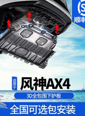 东风风神AX4发动机下护板原厂改装2020新款AX4汽车底盘防护板装甲