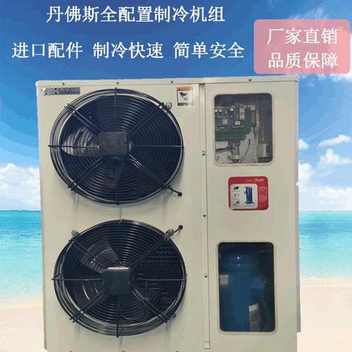 丹佛斯全封闭涡旋制冷一体机 小型冷库低温冷冻冷藏保鲜制冷设备